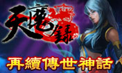 天魔錄