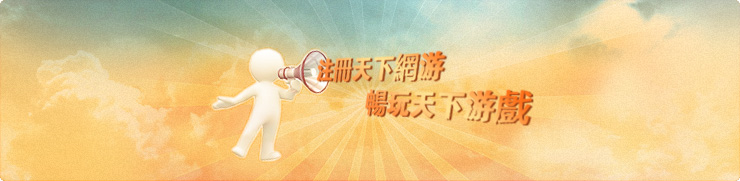 註冊龍成網路 暢玩天下遊戲